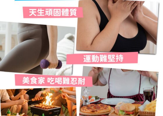 告別「假性飽足」