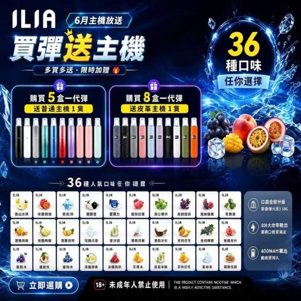 ILIA哩亞一代通用煙彈[買五送普通主機 買八送皮革主機]
