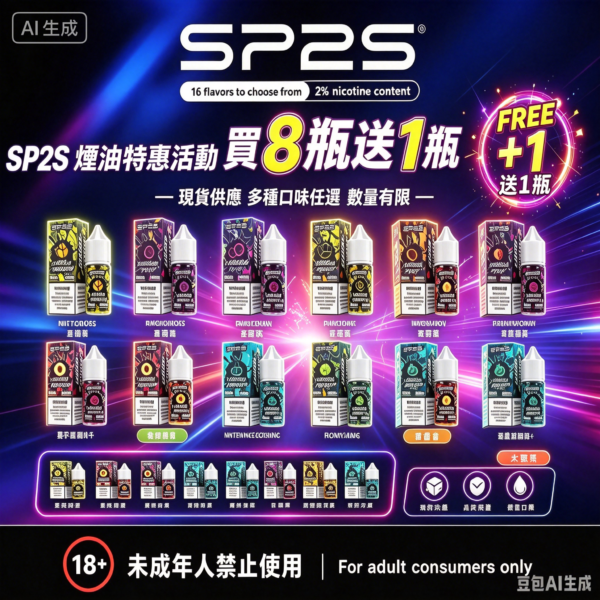 SP2S煙油瓶裝油【買8送1】