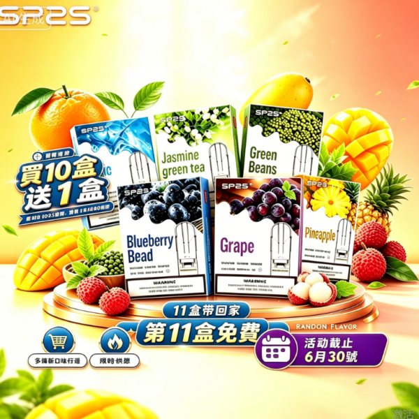 SP2S一代经典通用煙蛋｜買 10 送 1