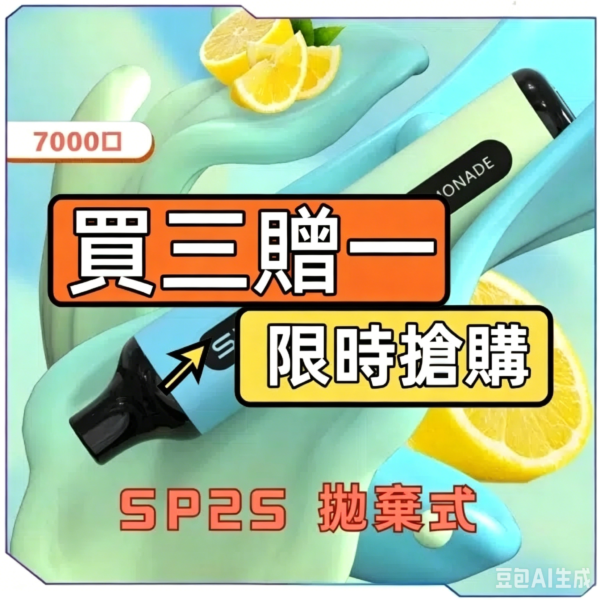 SP2S拋棄式7000口【買三送一】