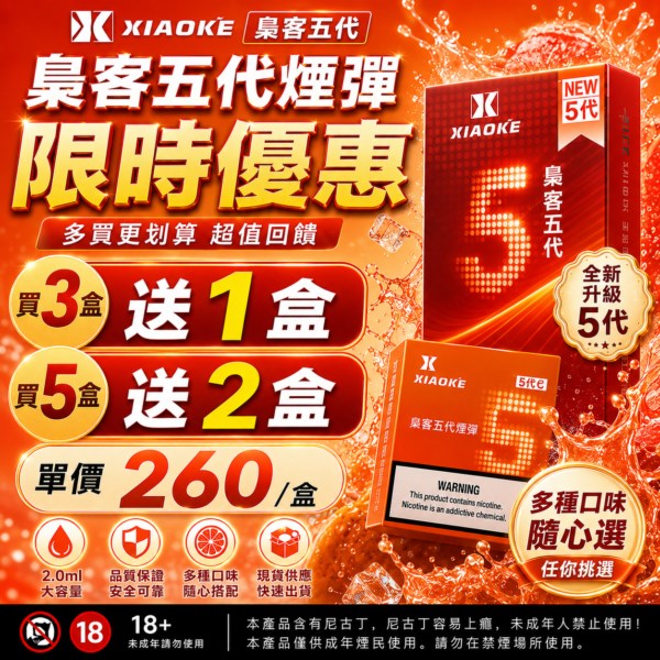 XIAOKE梟客5代煙彈【買三盒送一盒 買五盒送二盒】