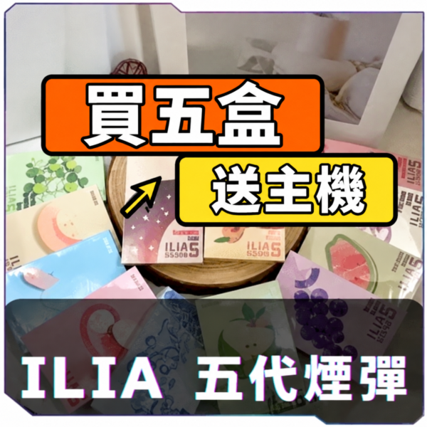 ILIA哩亞五代煙彈【買五盒送主機】