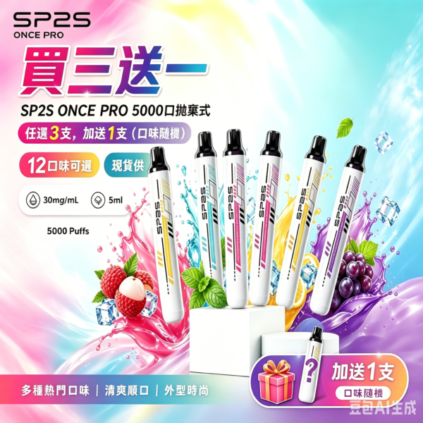 SP2S拋棄式5000口 [買三送一]
